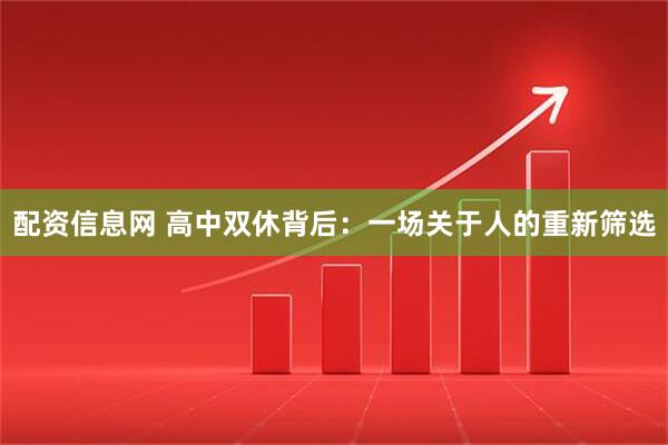配资信息网 高中双休背后：一场关于人的重新筛选